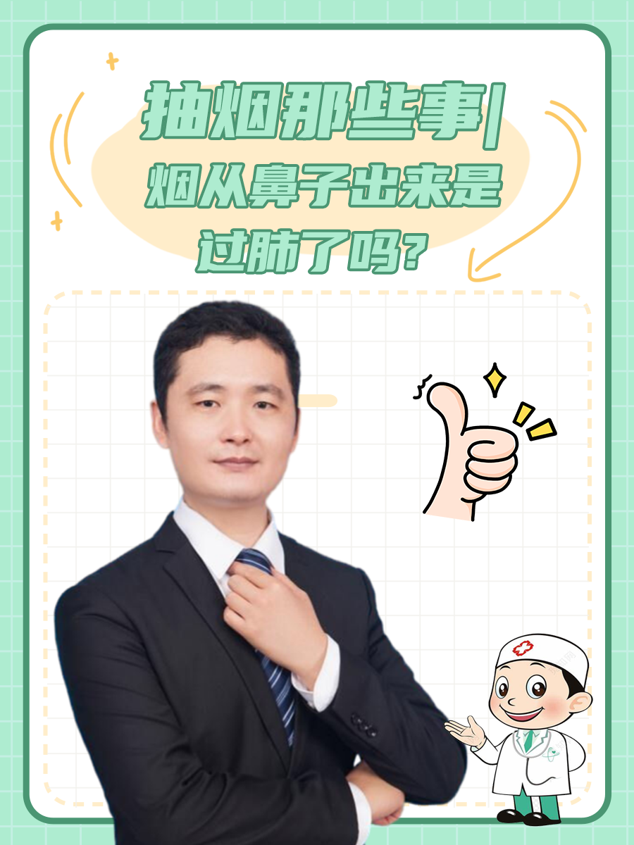 抽烟那些事｜烟从鼻子出来是过肺了吗？