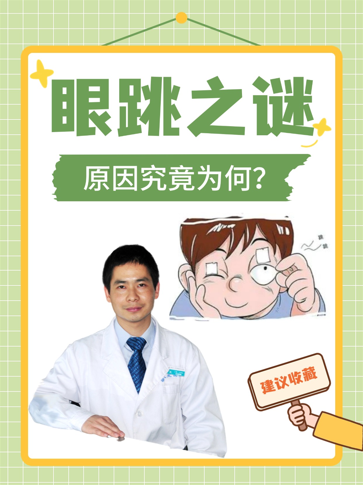 眼跳之谜，原因究竟为何？