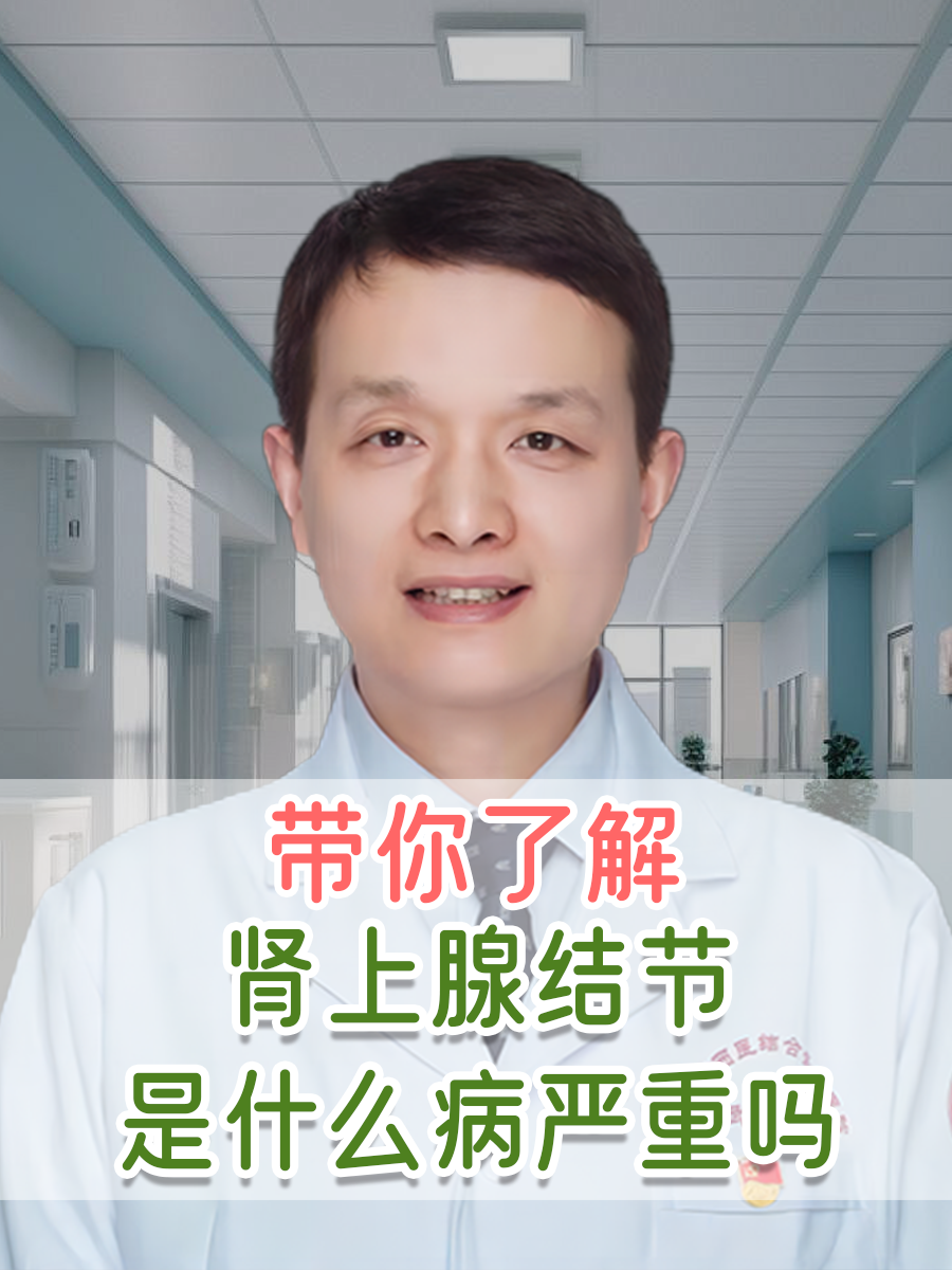 带你了解，肾上腺结节是什么病严重吗