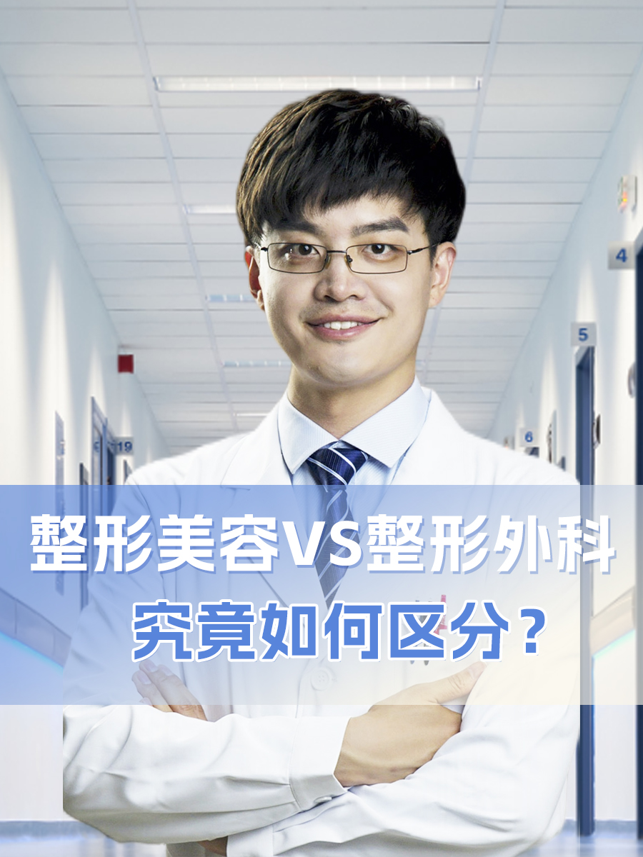 整形美容VS整形外科:究竟如何区分?