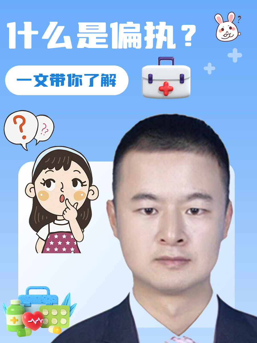 什么是偏执？一文带你了解