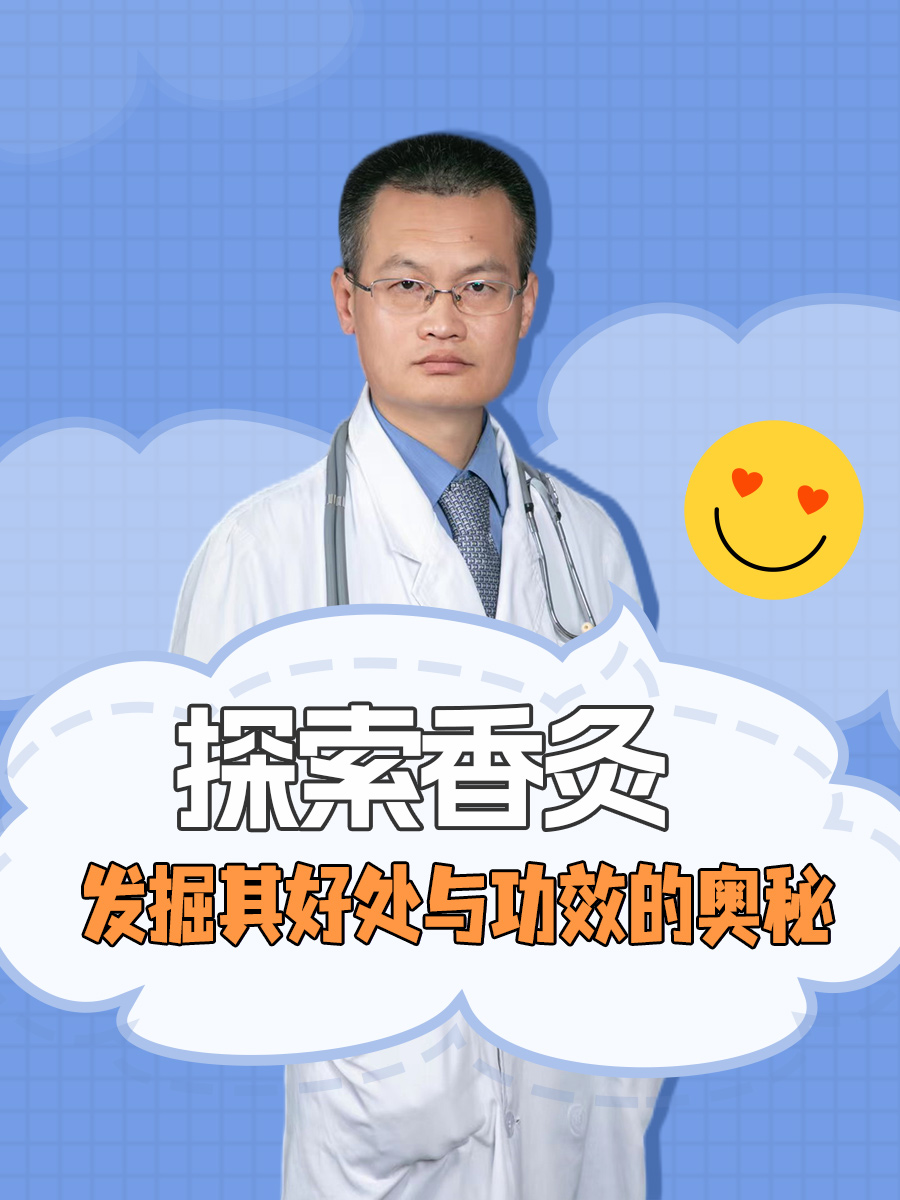 探索香灸：发掘其好处与功效的奥秘