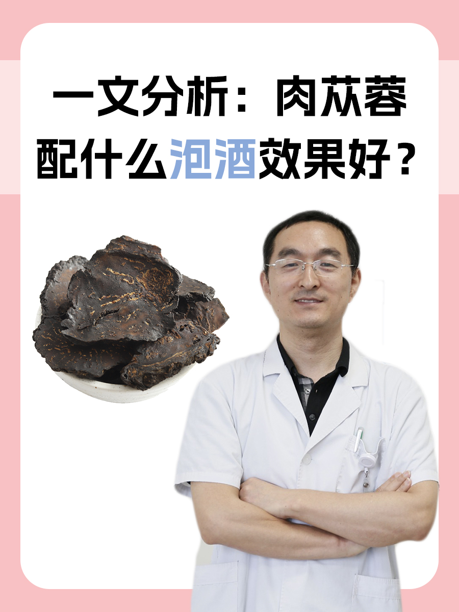 一文分析：肉苁蓉配什么泡酒效果好？