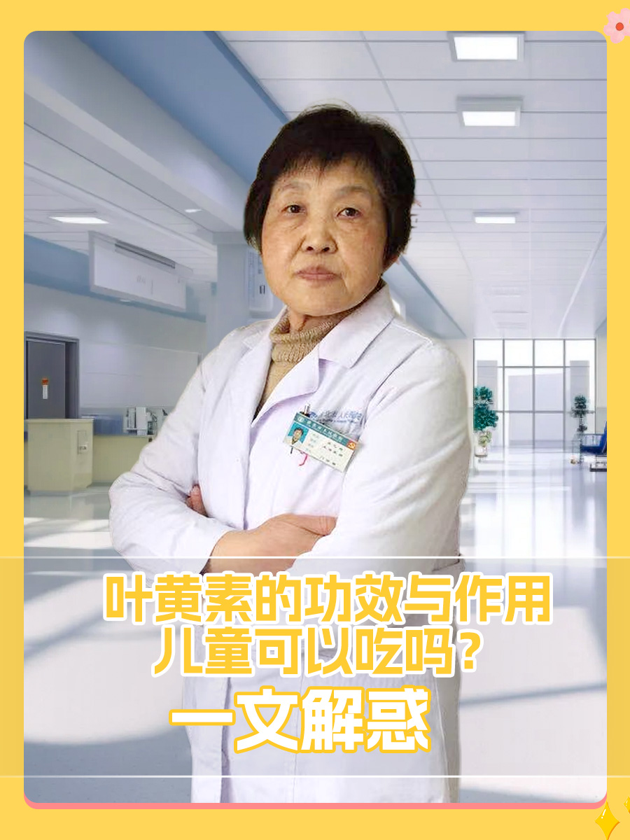 叶黄素的功效与作用儿童可以吃吗？一文解惑