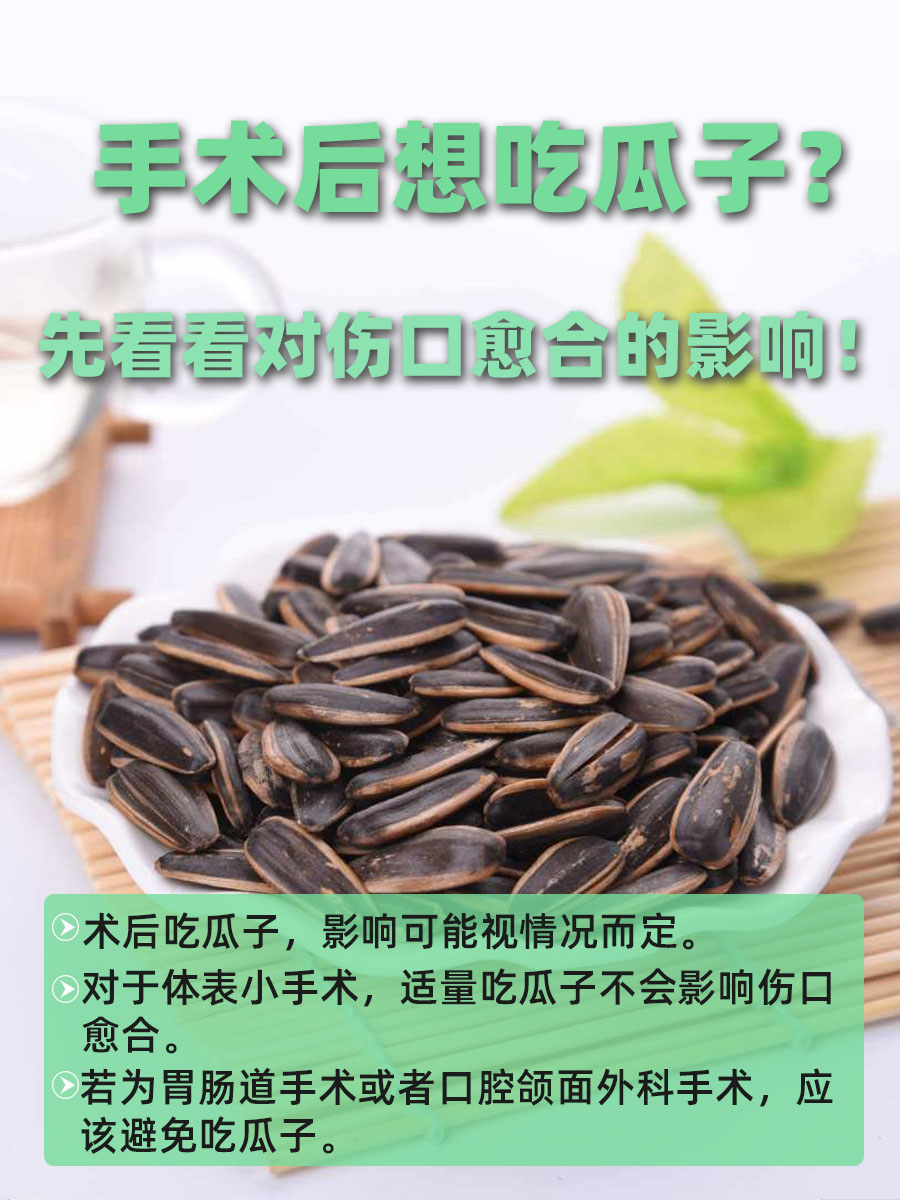 手术后想吃瓜子？先看看对伤口愈合的影响！