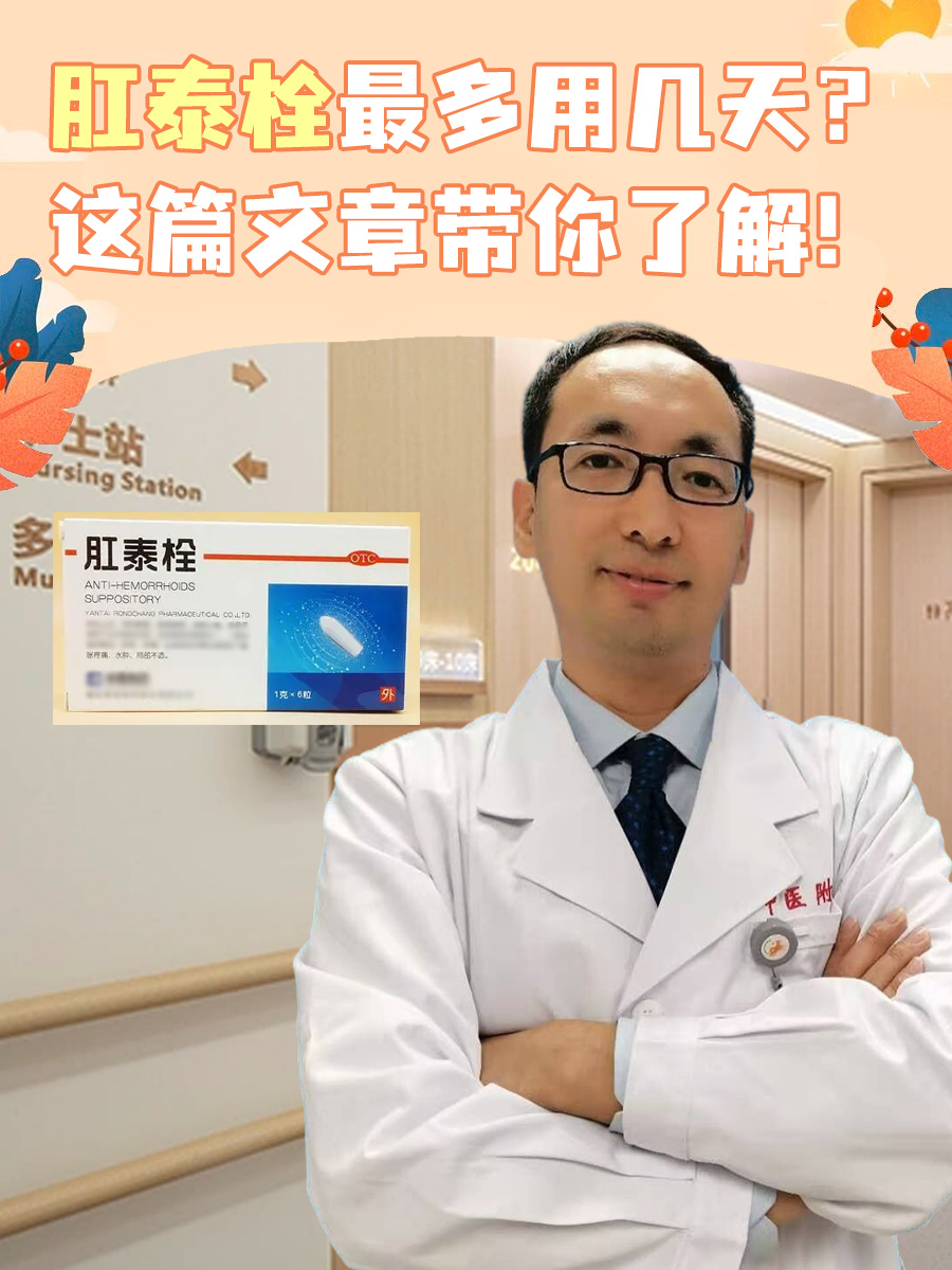 肛泰栓最多用几天?这篇文章带你了解!