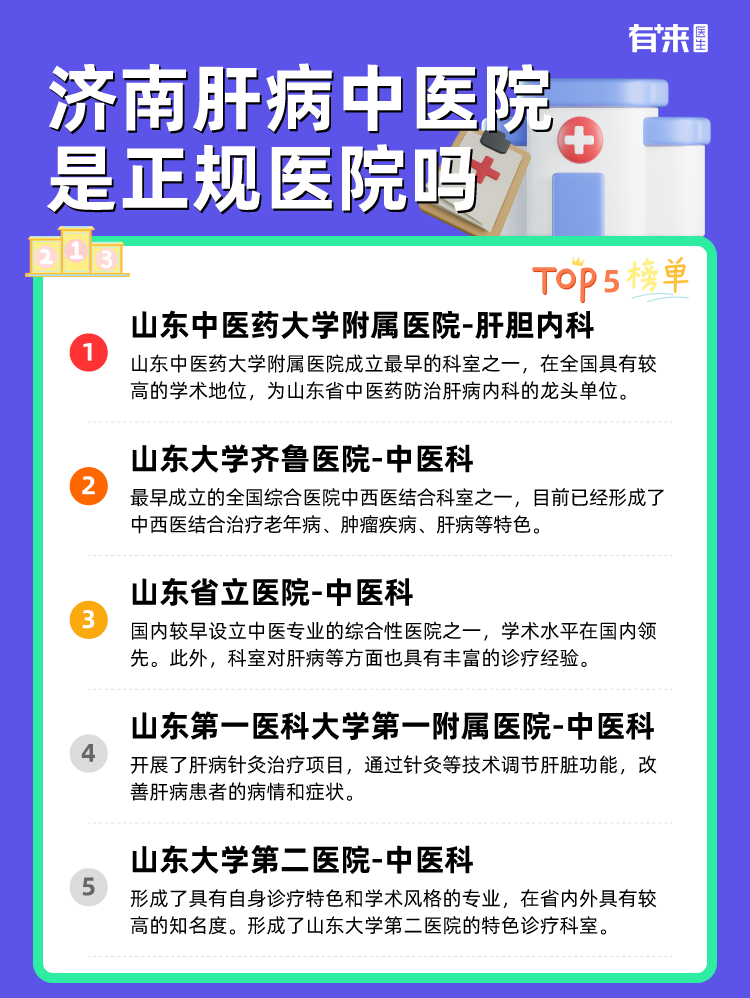 济南肝病中医院是正规医院吗