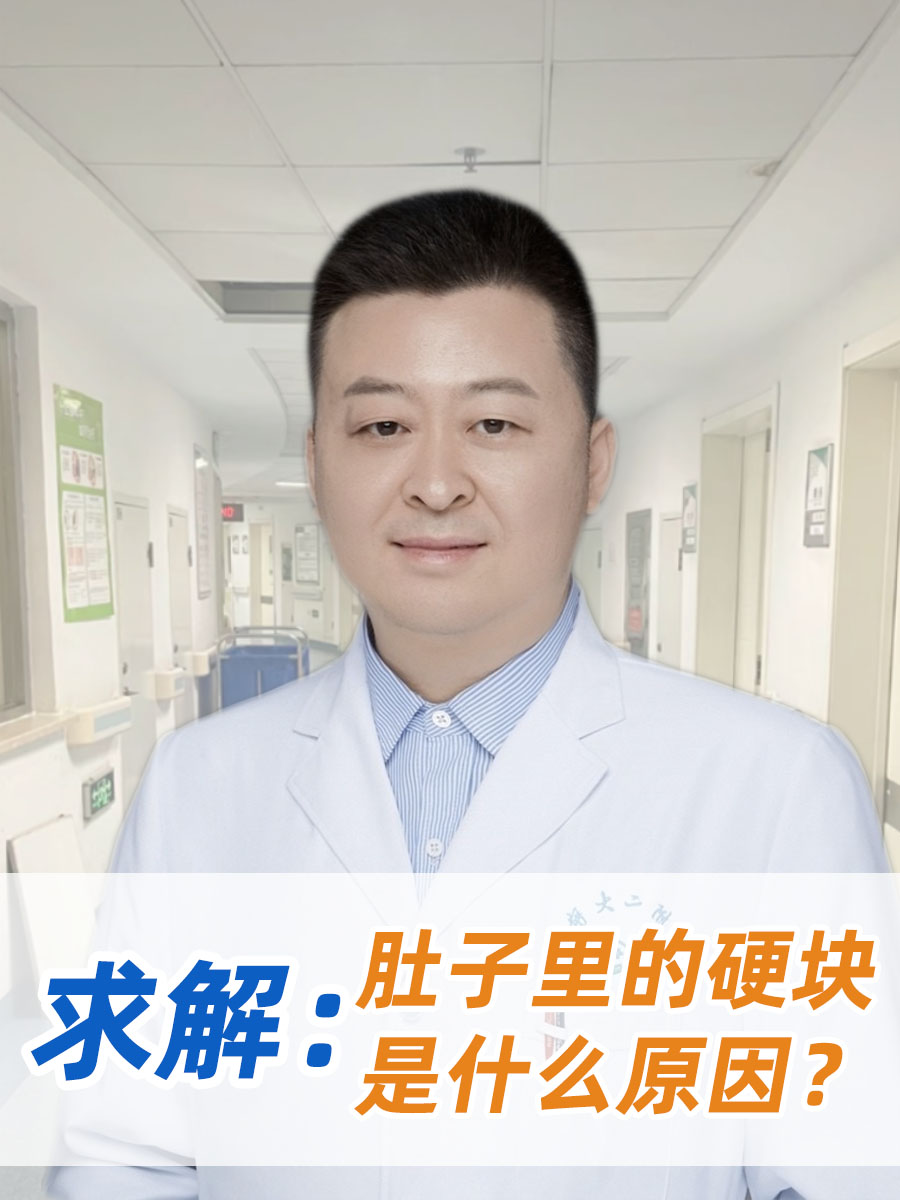 求解：肚子里的硬块是什么原因？