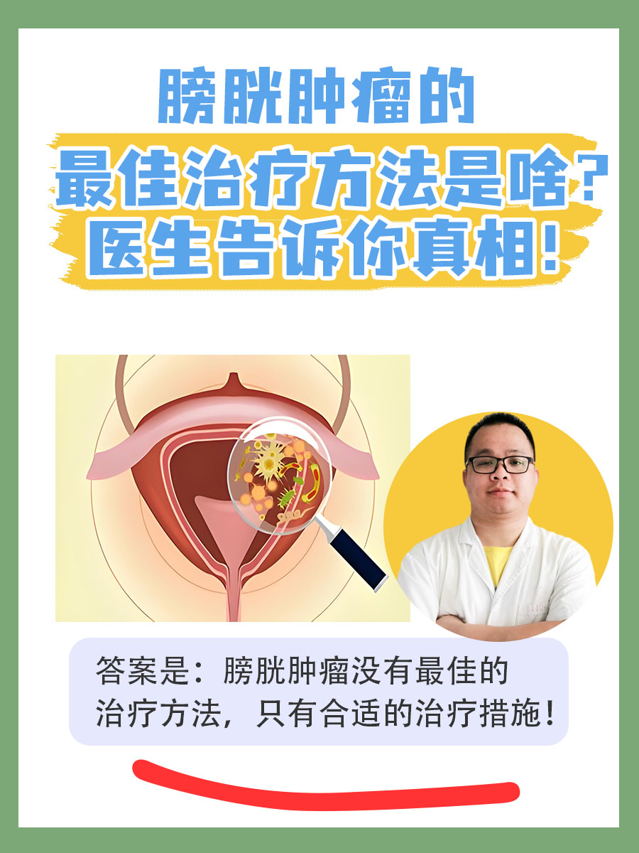 膀胱肿瘤的最佳治疗方法是啥？医生告诉你真相！