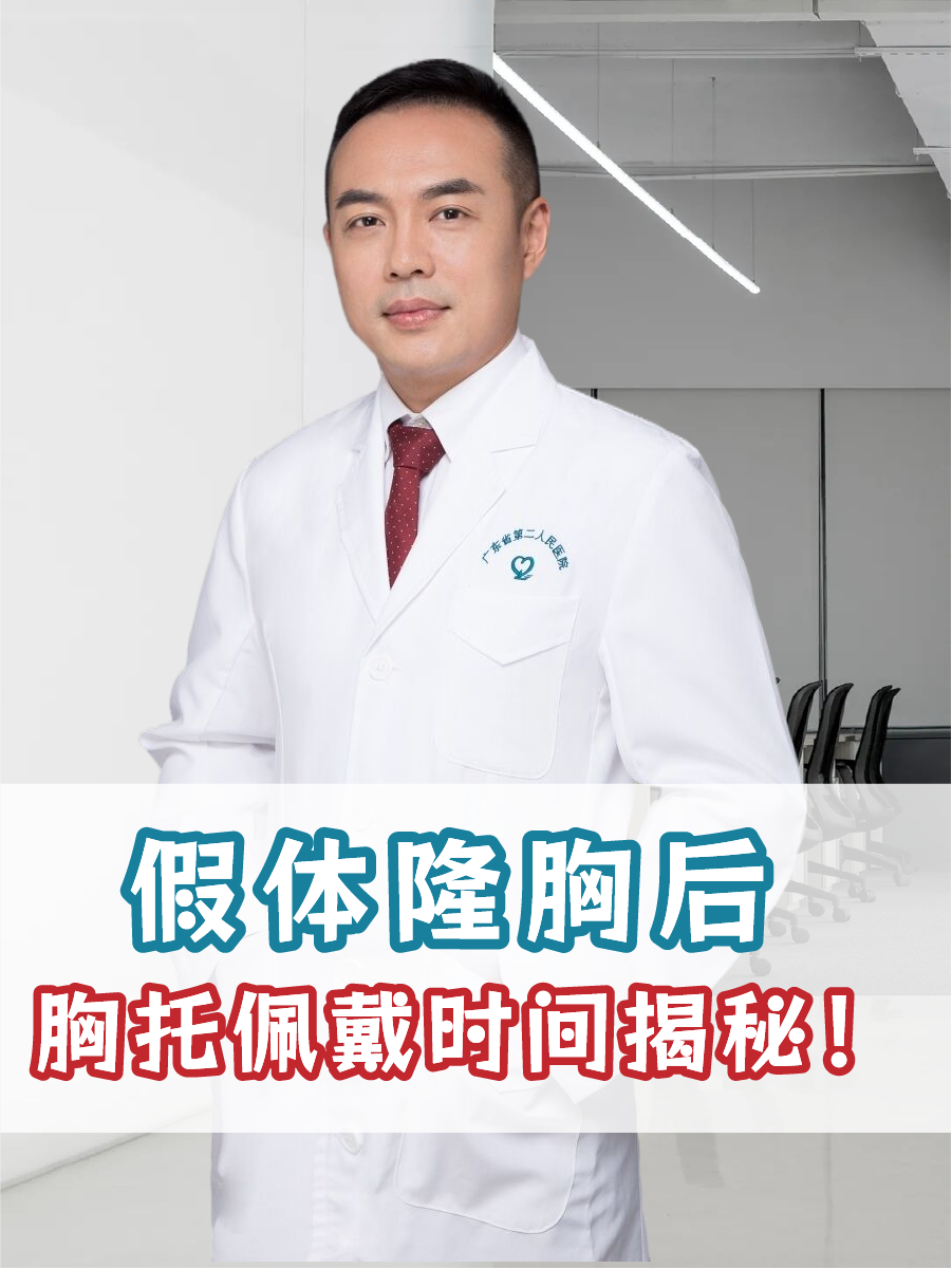 假体隆胸后，胸托佩戴时间揭秘！