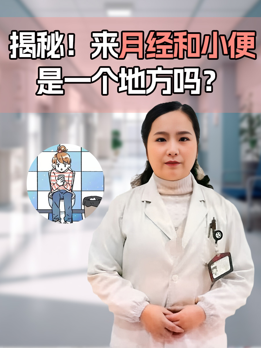 揭秘！来月经和小便是一个地方吗？