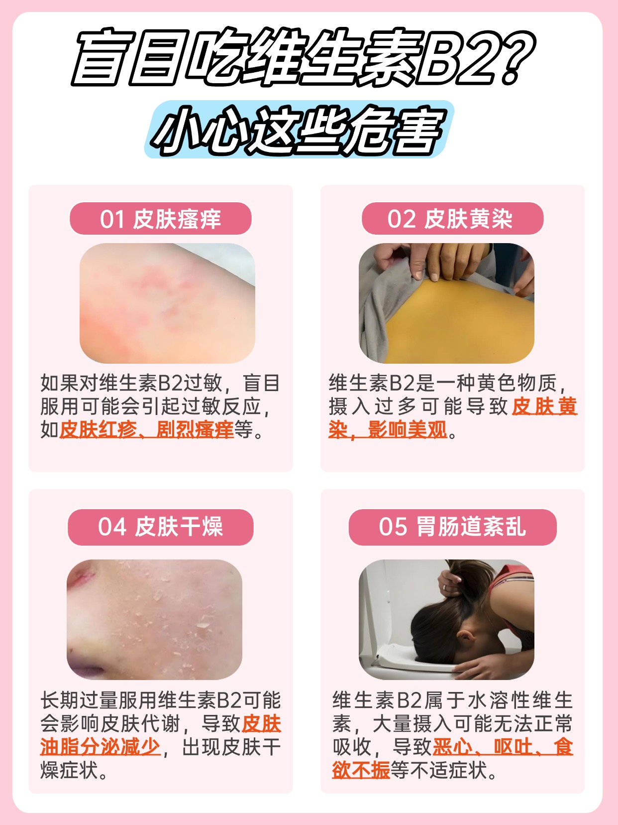 别再盲目跟风！维生素B2不丰胸！