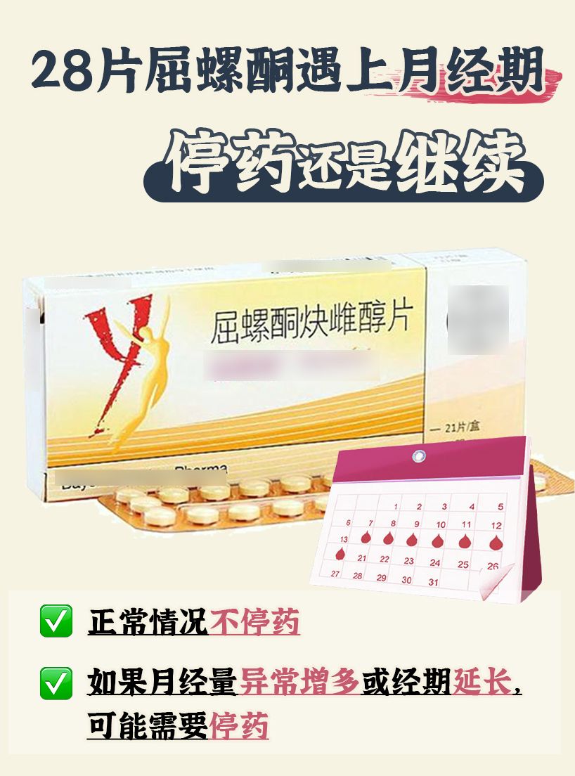 28片屈螺酮遇上月经期，停药还是继续？