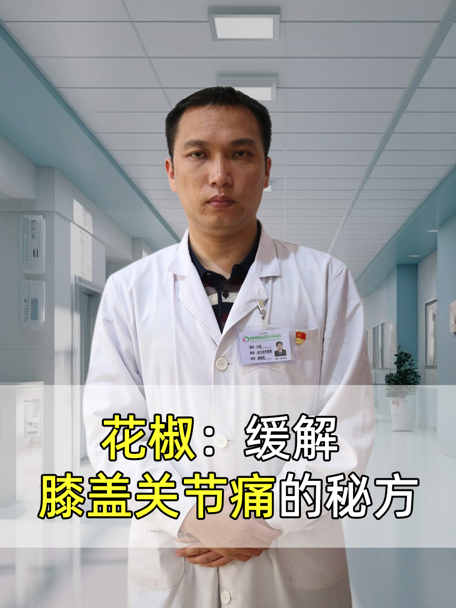 花椒：缓解膝盖关节痛的秘方