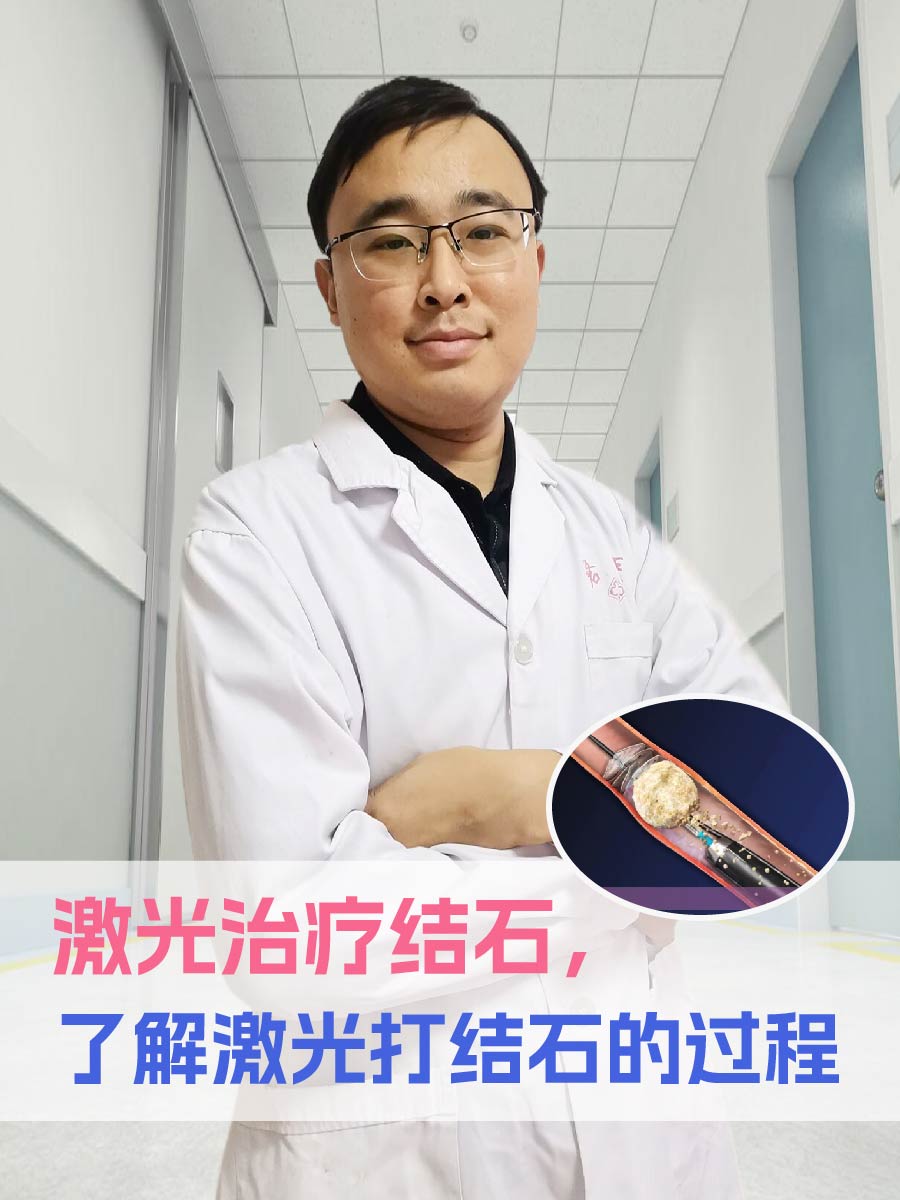 激光治疗结石,了解激光打结石的过程