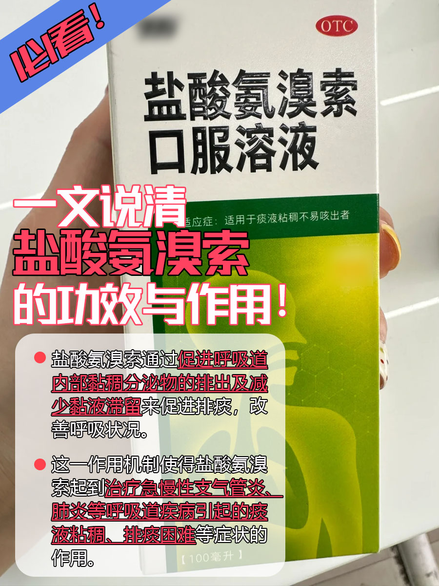 必看!一文说清盐酸氨溴索的功效与作用!