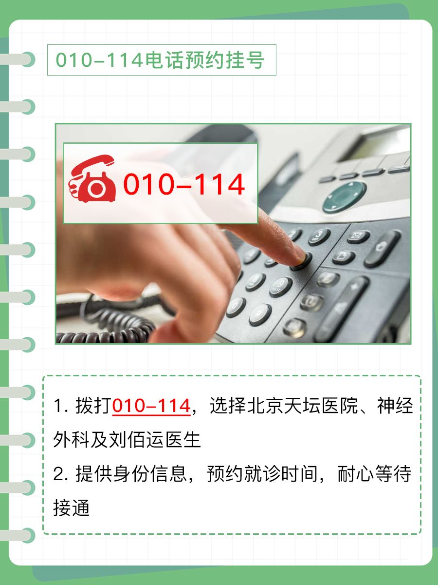 北京天坛医院刘佰运医生怎么样？怎么挂号？