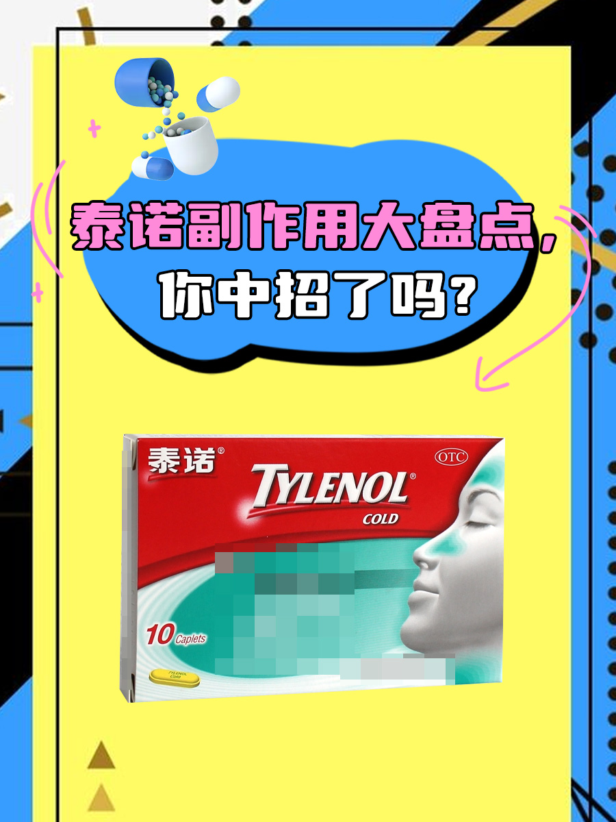 泰诺副作用大盘点，你中招了吗？