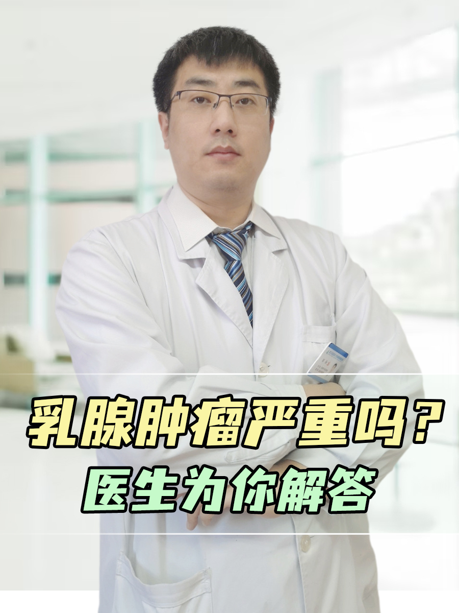 乳腺肿瘤严重吗?医生为你解答