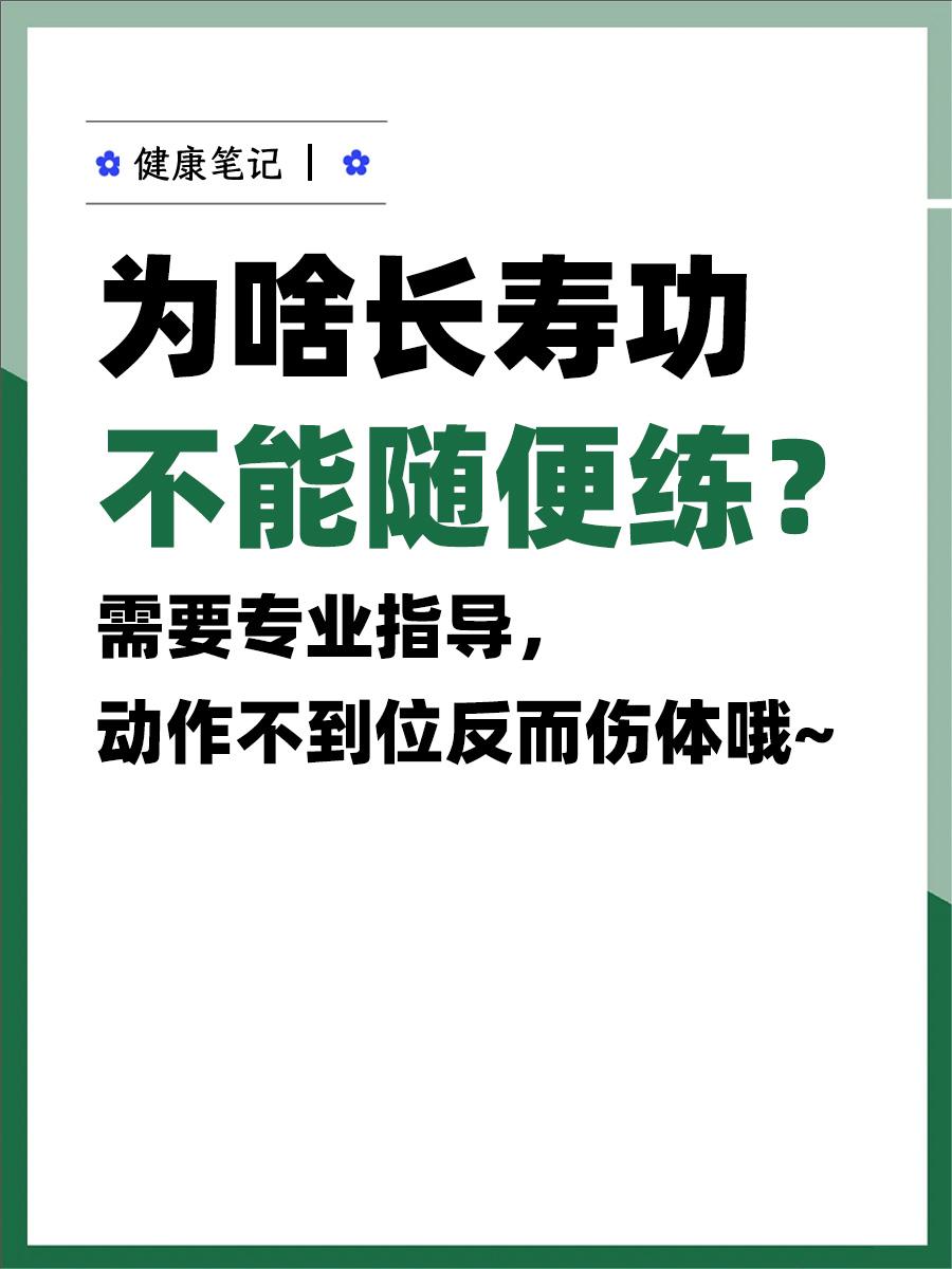 为啥长寿功不能随便练？适用于哪些人群？