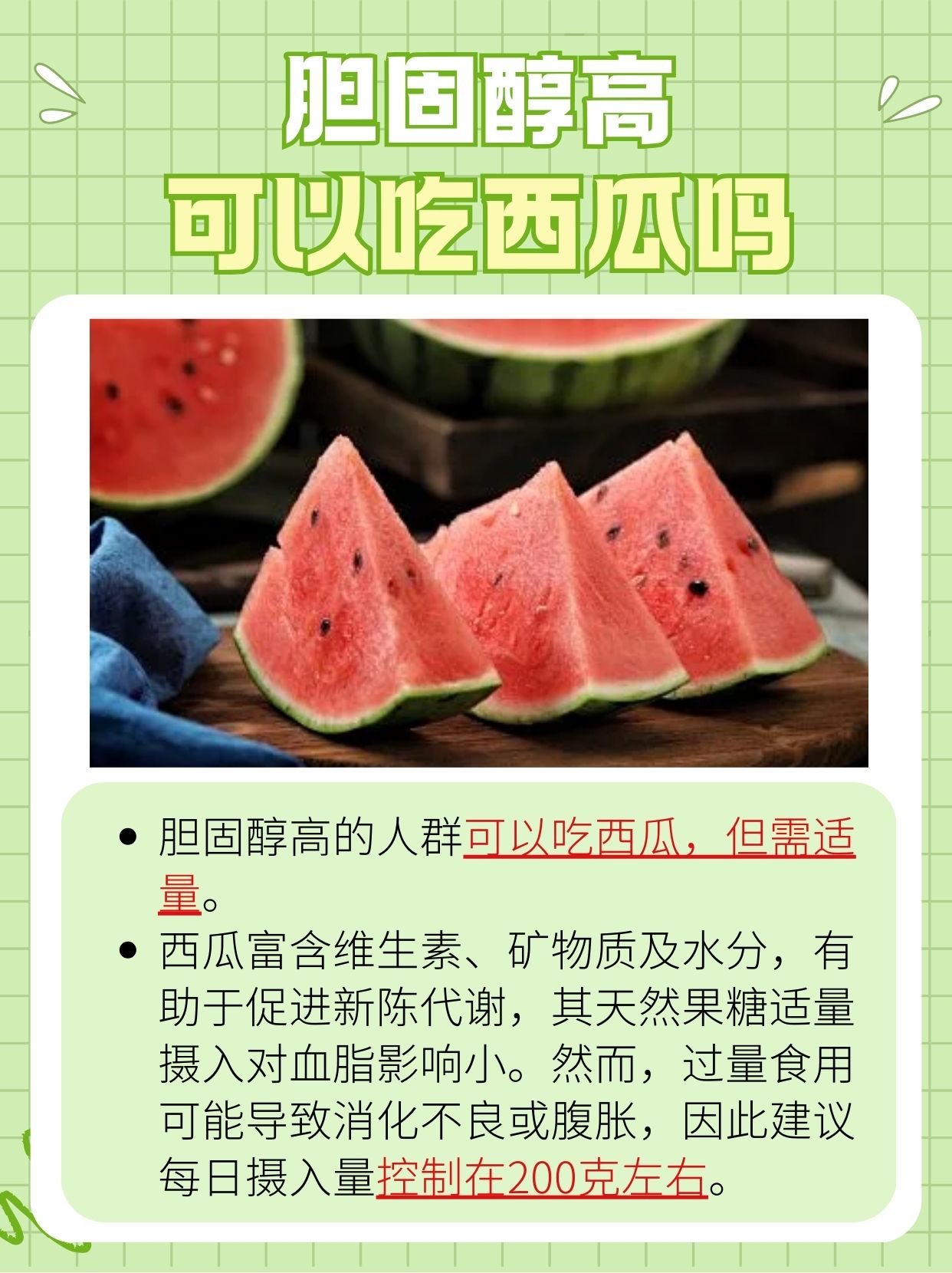 胆固醇高的人群可以吃西瓜吗？带你了解