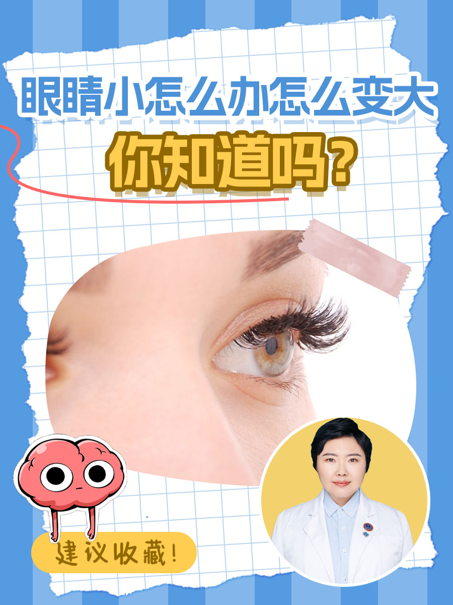 眼睛小怎么办怎么变大，你知道吗？