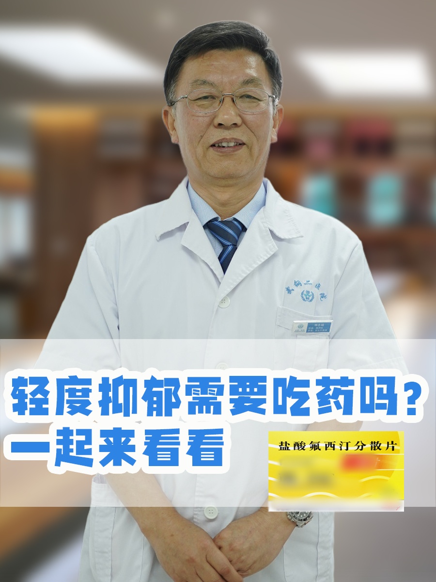 轻度抑郁需要吃药吗？一起来看看