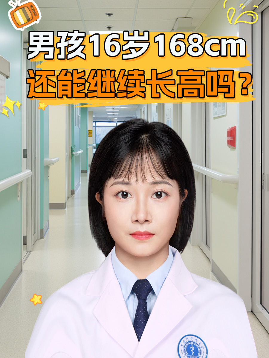 男孩16岁168cm还能继续长高吗?