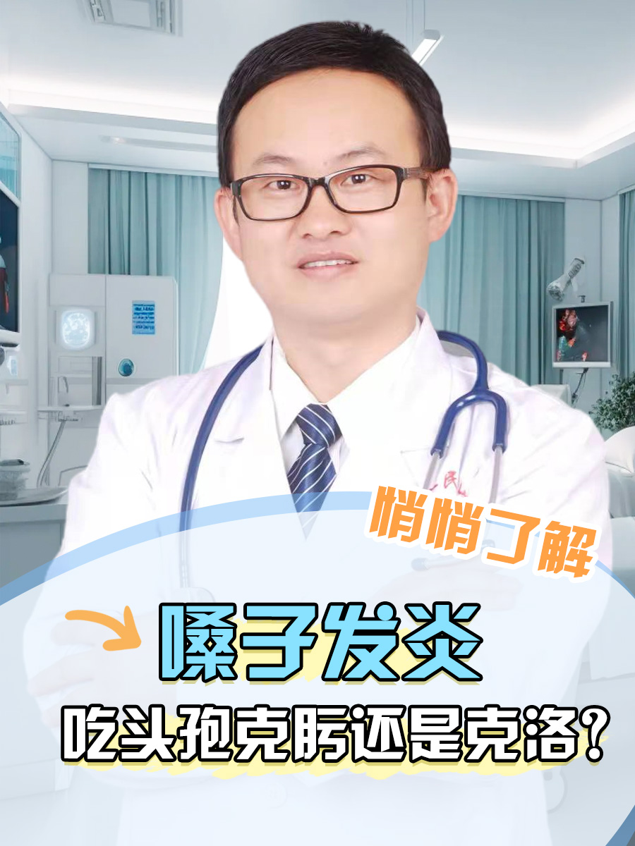 悄悄了解：嗓子发炎吃头孢克肟还是克洛