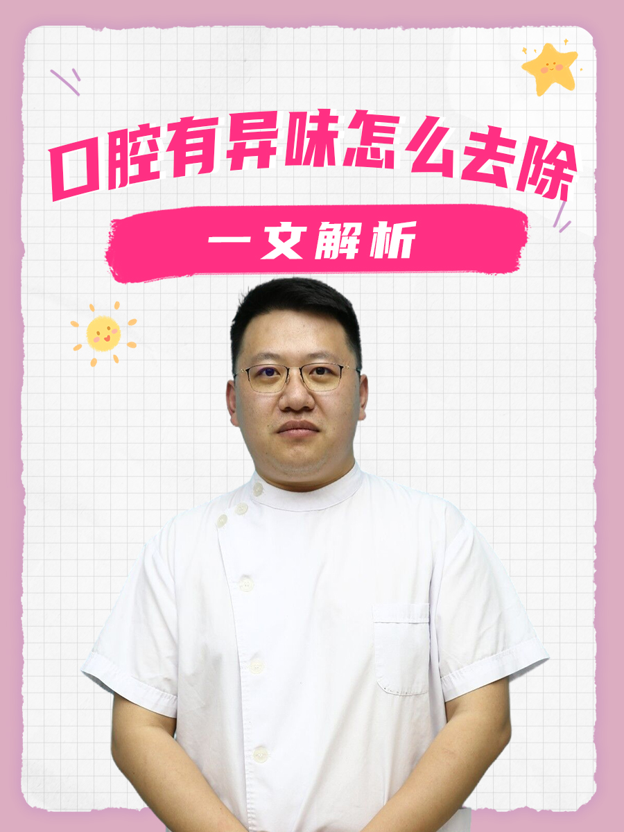 一文解析：口腔有异味怎么去除