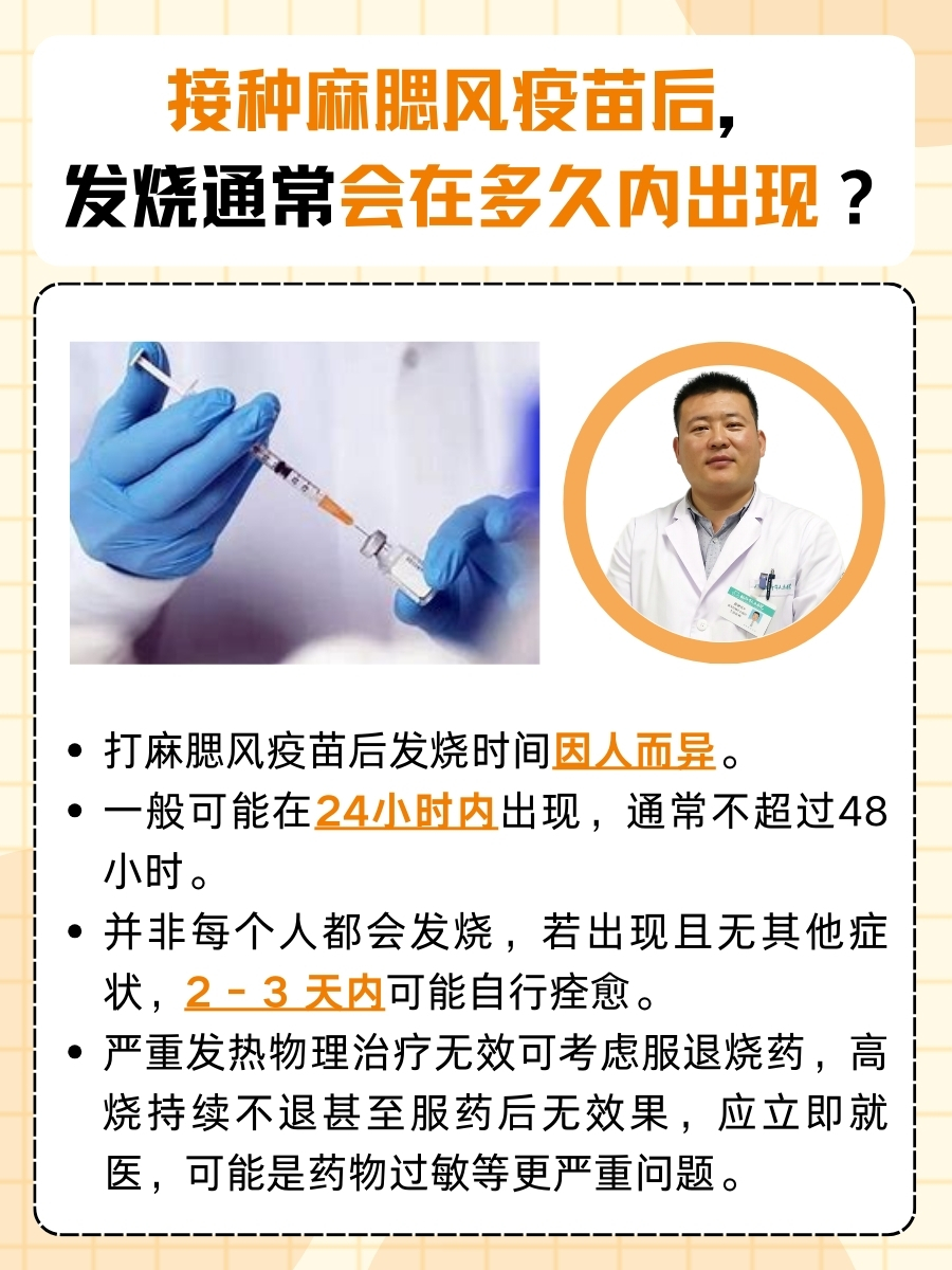 接种麻腮风疫苗后，发烧通常会在多久内出现？