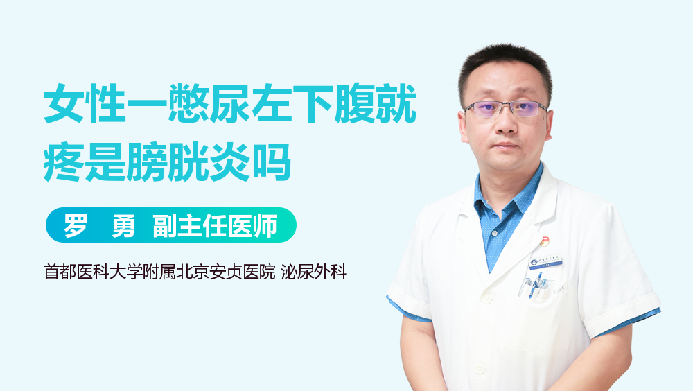 女性一憋尿左下腹就疼是膀胱炎吗 有来医生