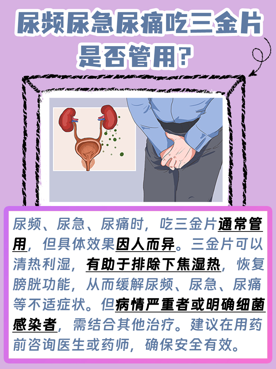 尿频尿急尿痛,吃三金片管用吗?答案来了