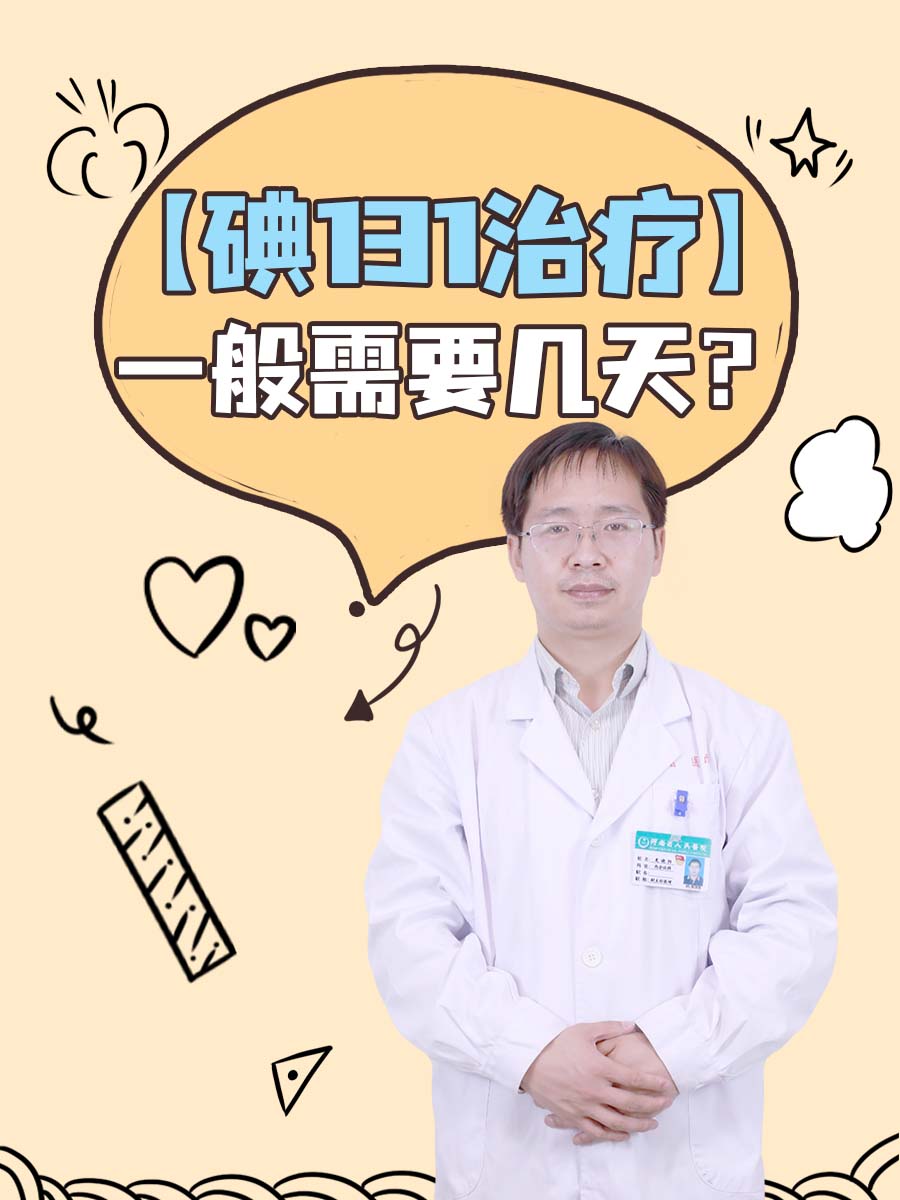 【碘131治疗】一般需要几天？