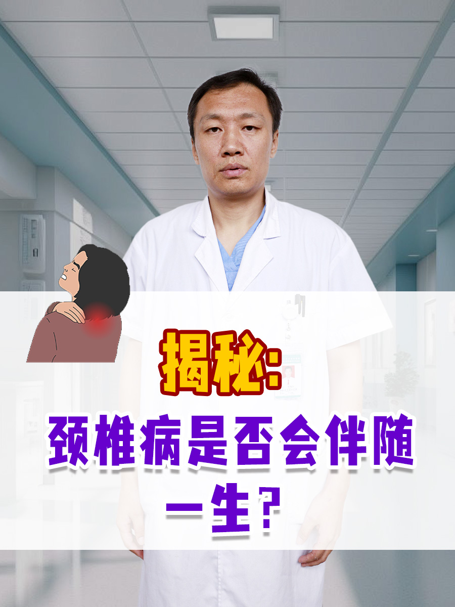 揭秘:颈椎病是否会伴随一生?