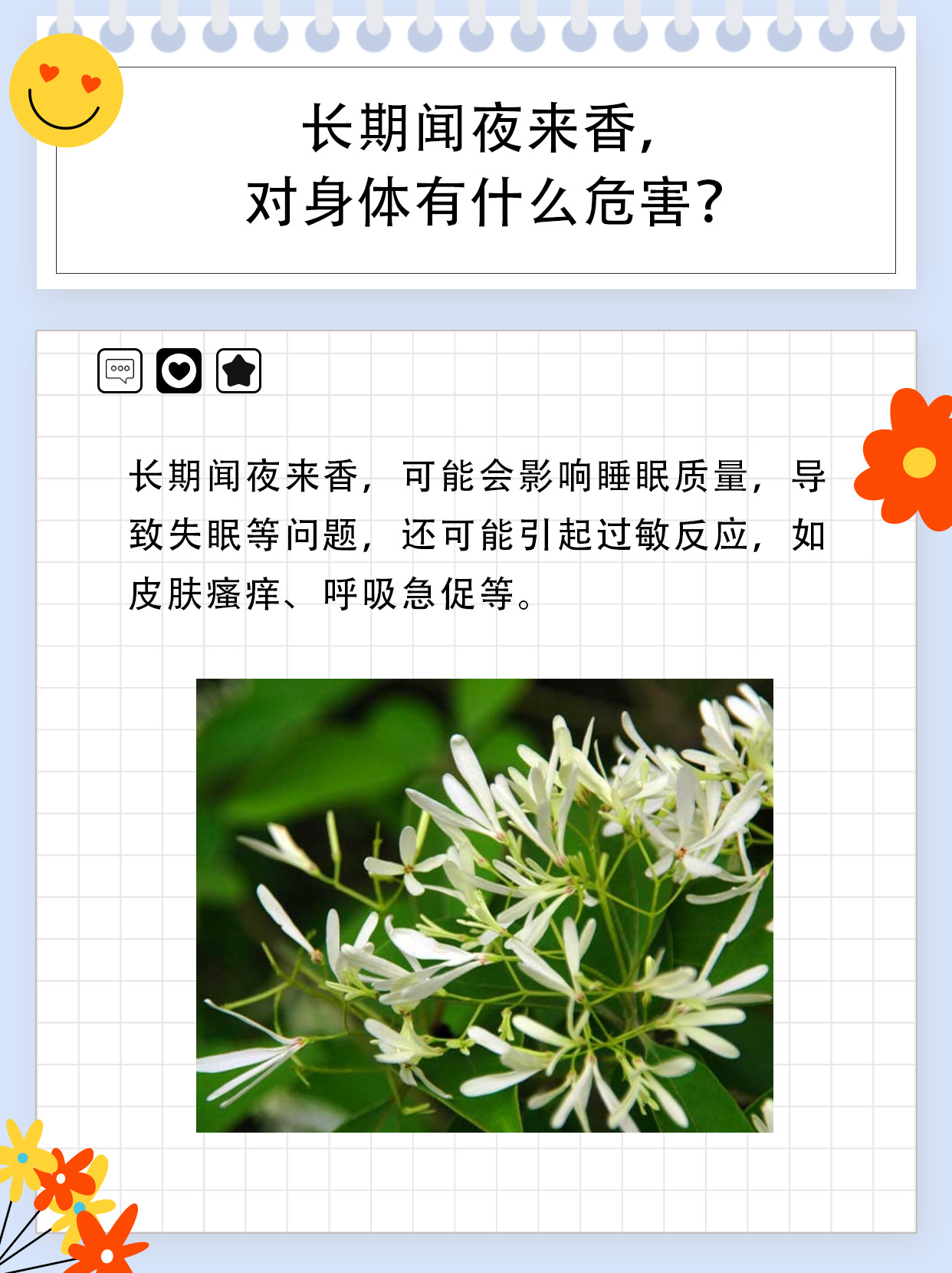 长期闻夜来香，对身体有什么危害？