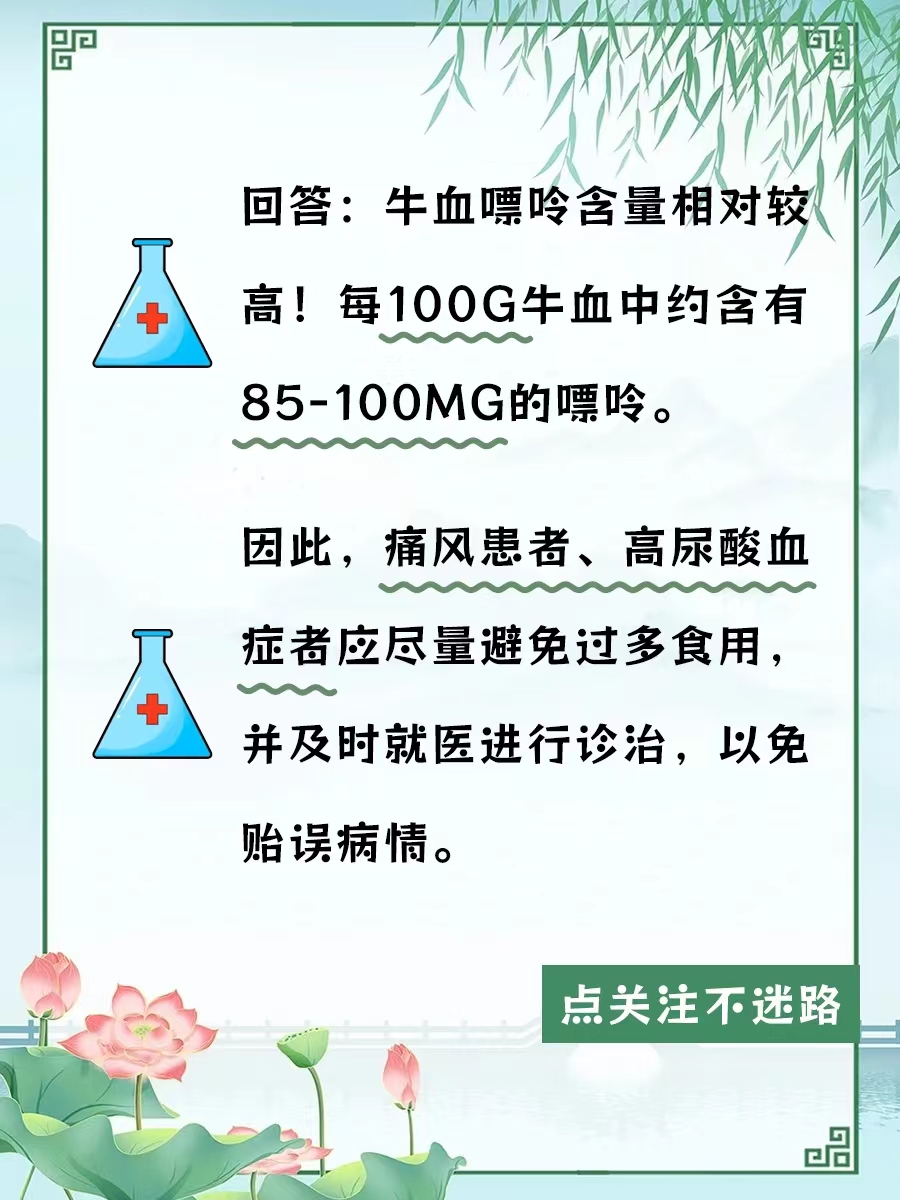牛血这种食物，嘌呤含量高不高？
