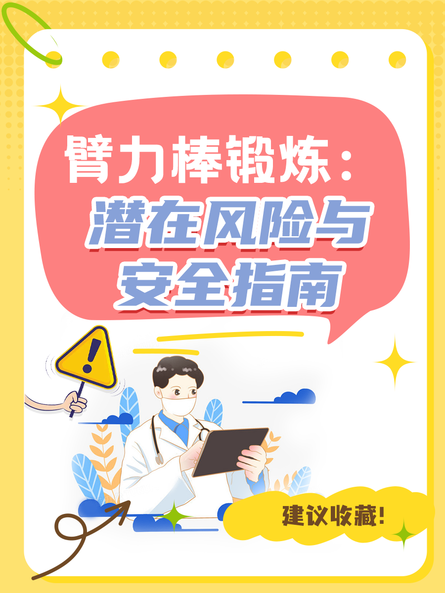 臂力棒锻炼：潜在风险与安全指南