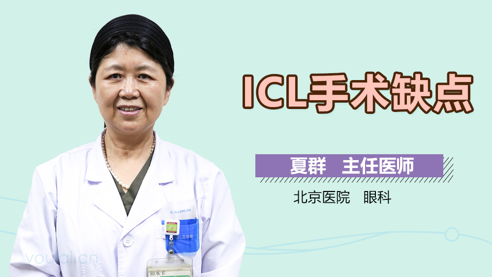 ICL手术缺点
