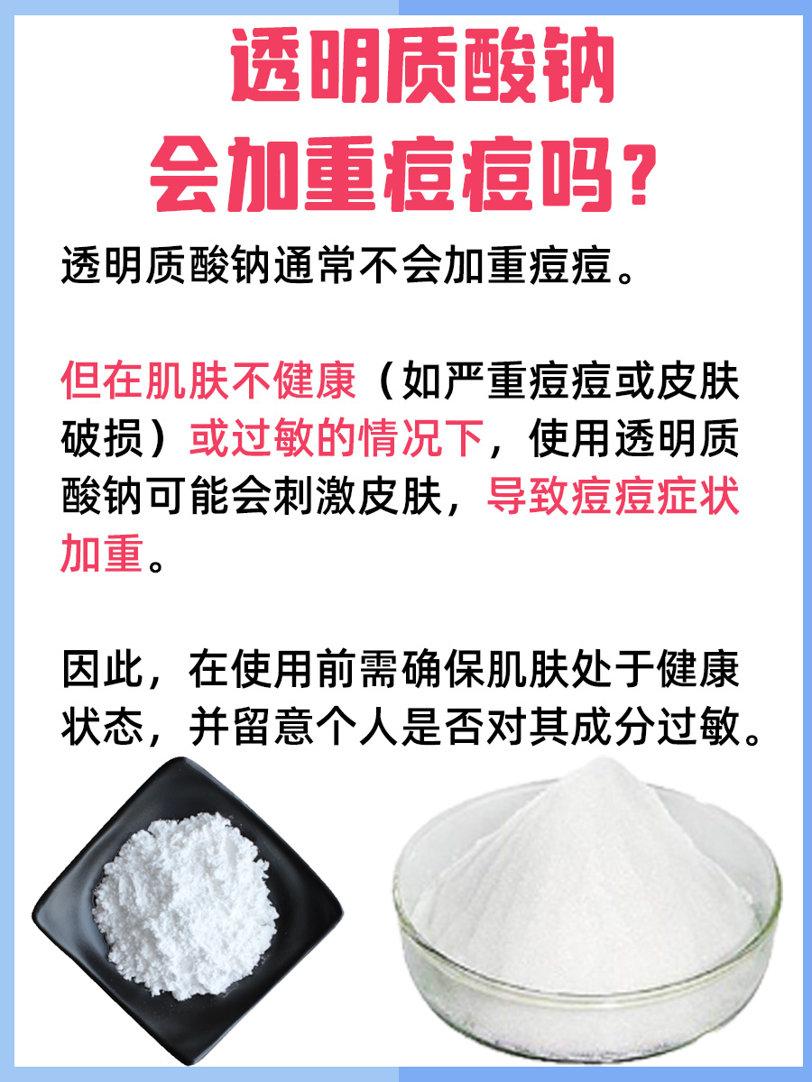 透明质酸钠：美容圣品还是痘痘“加速器”？