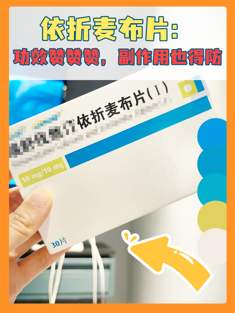 依折麦布片：功效赞赞赞，副作用也得防