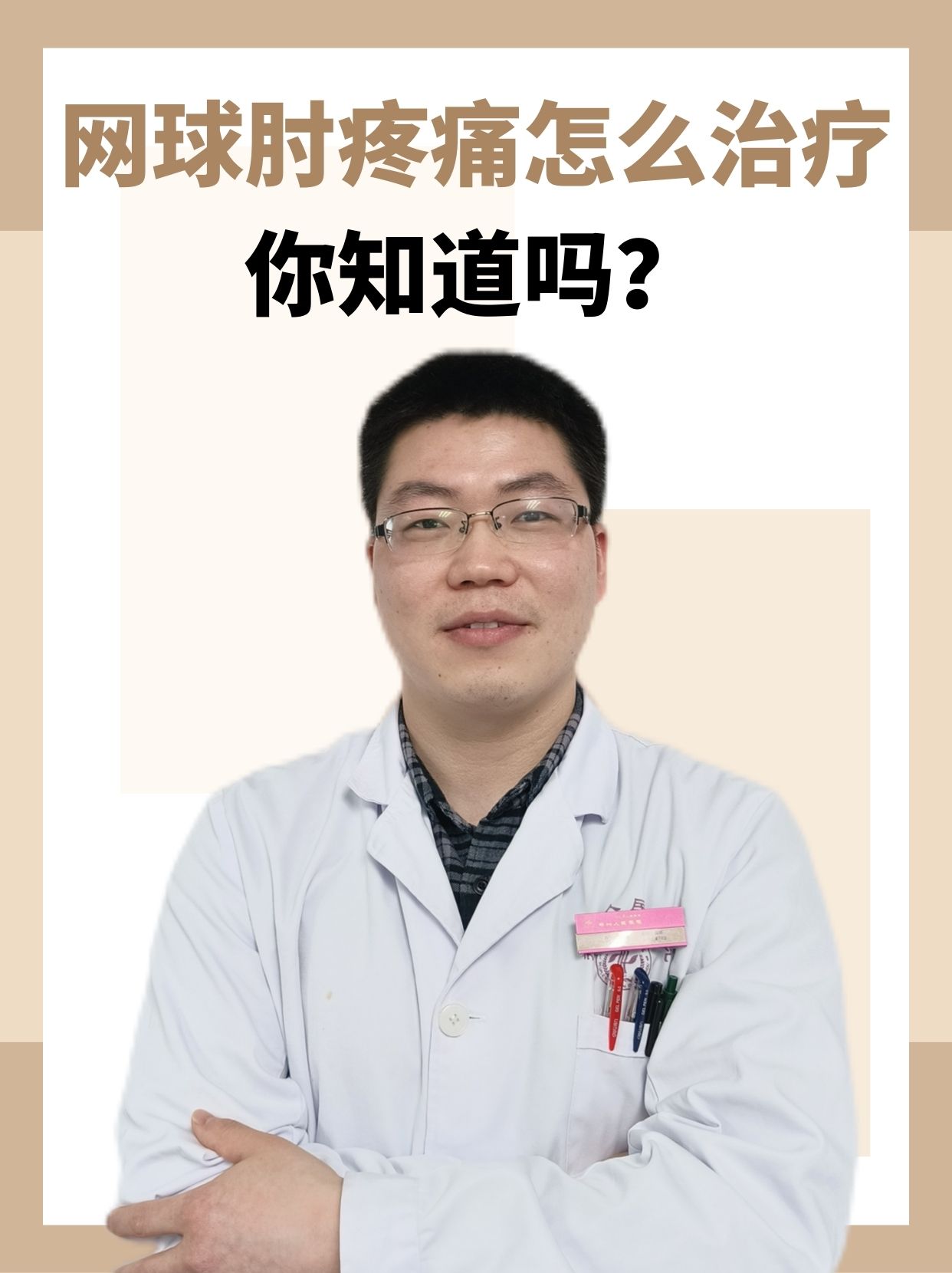 网球肘疼痛怎么治疗,你知道吗?