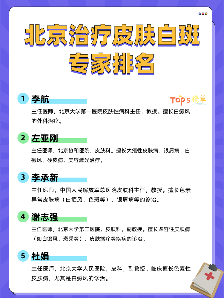 北京治疗皮肤白斑专家排名