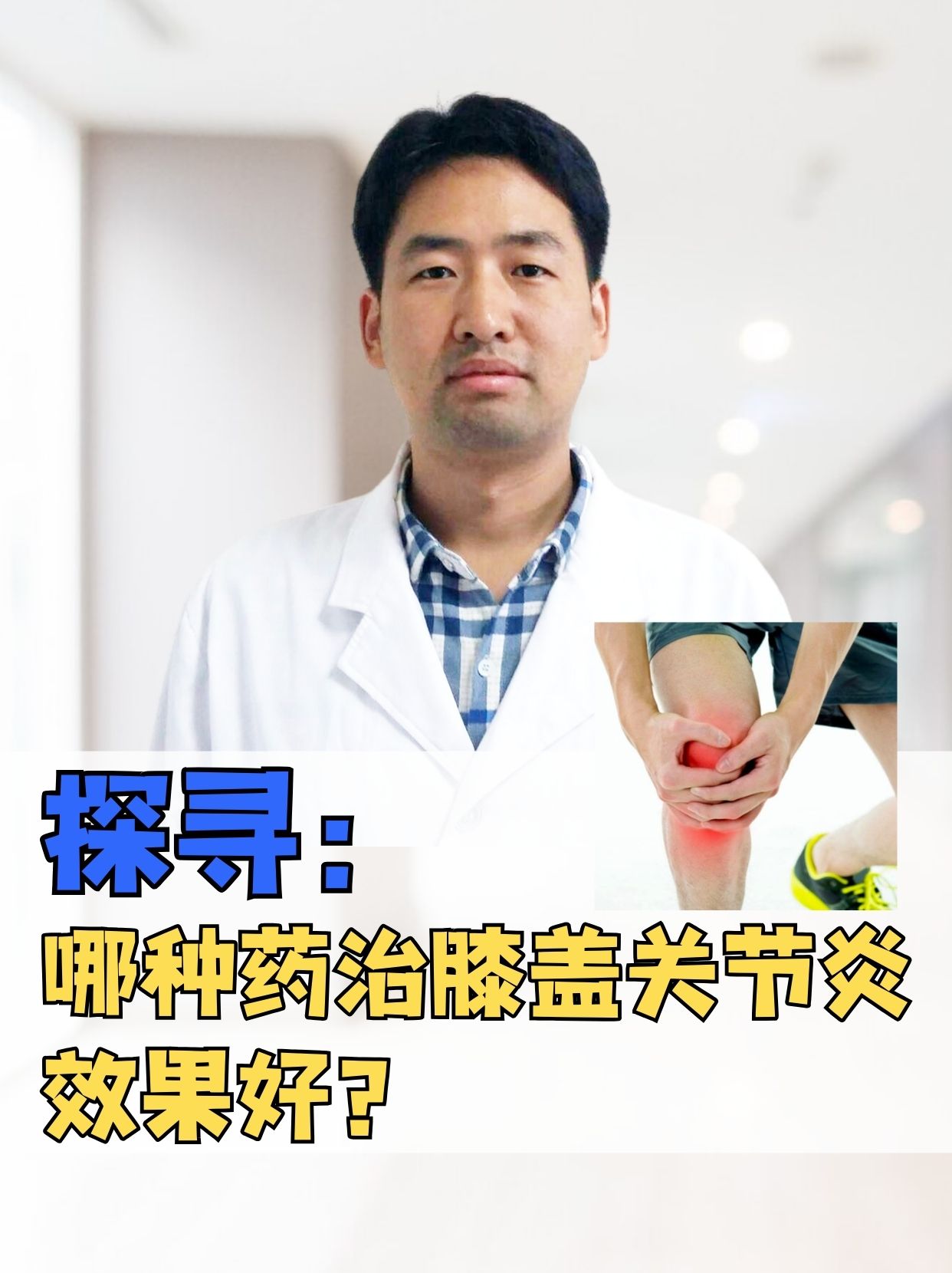探寻：哪种药治膝盖关节炎效果好？
