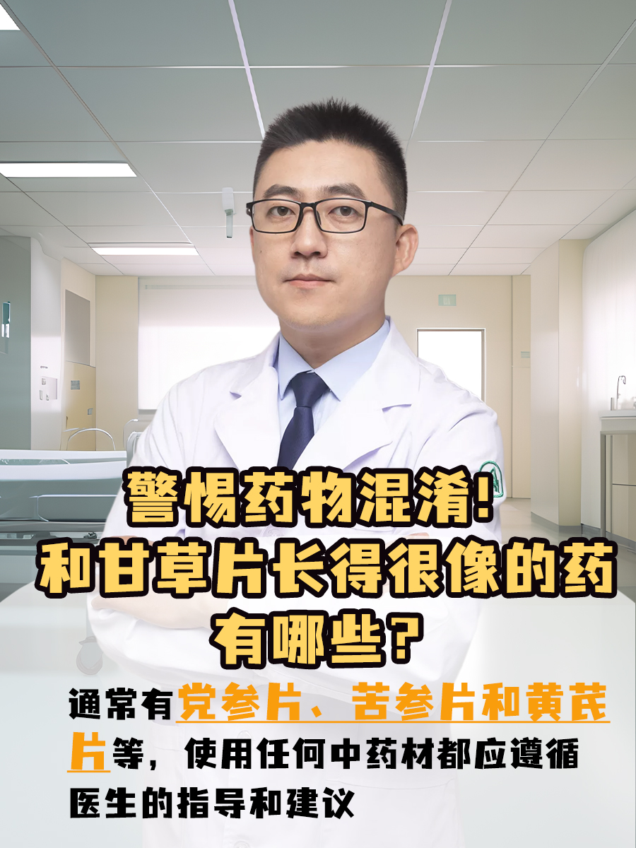 警惕药物混淆！和甘草片长得很像的药有哪些？
