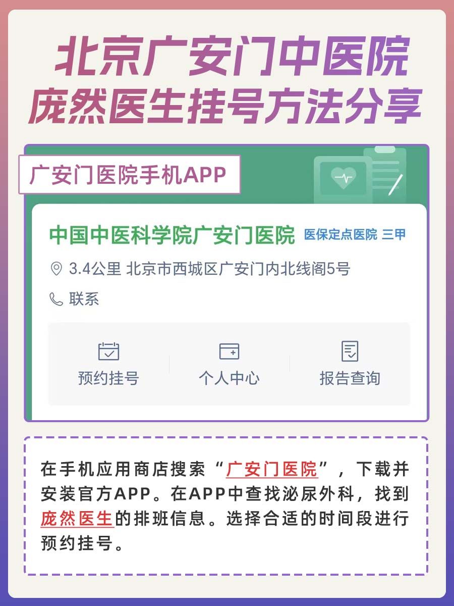 北京广安门中医院庞然怎么样?怎么挂号?