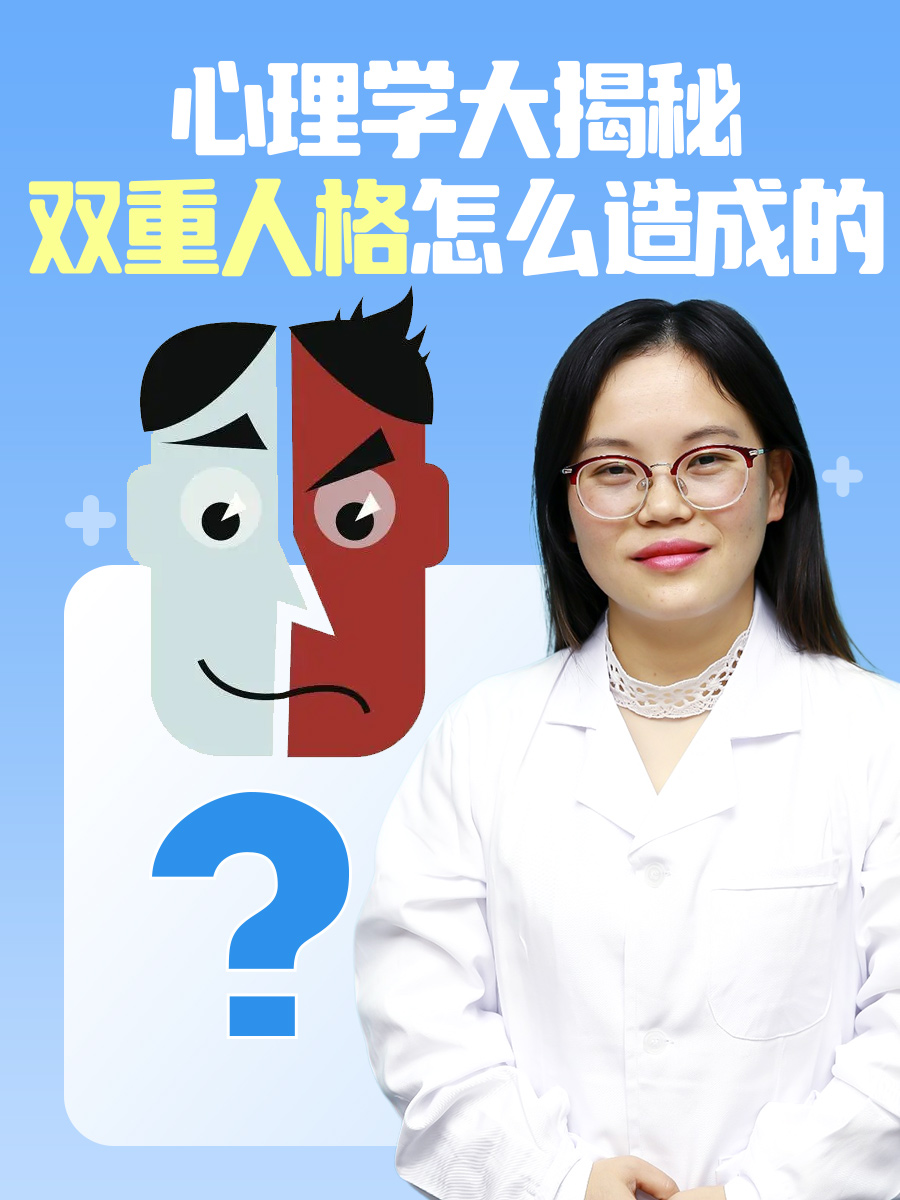 心理学大揭秘：双重人格怎么造成的