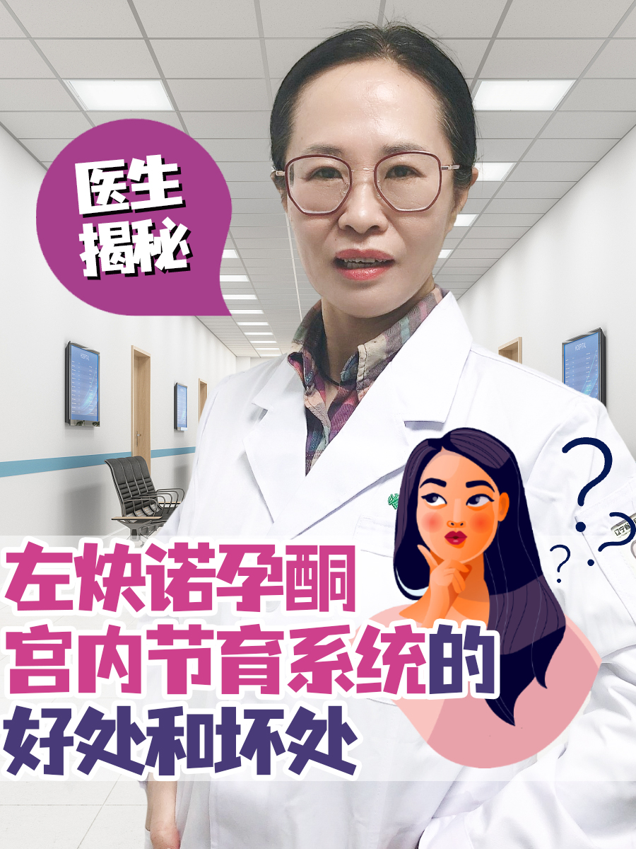 医生揭秘！左炔诺孕酮宫内节育系统的好处和坏处