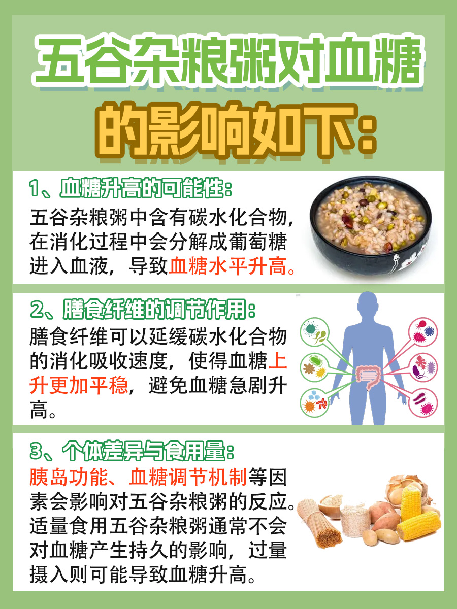 五谷杂粮粥对血糖的影响：医学科普