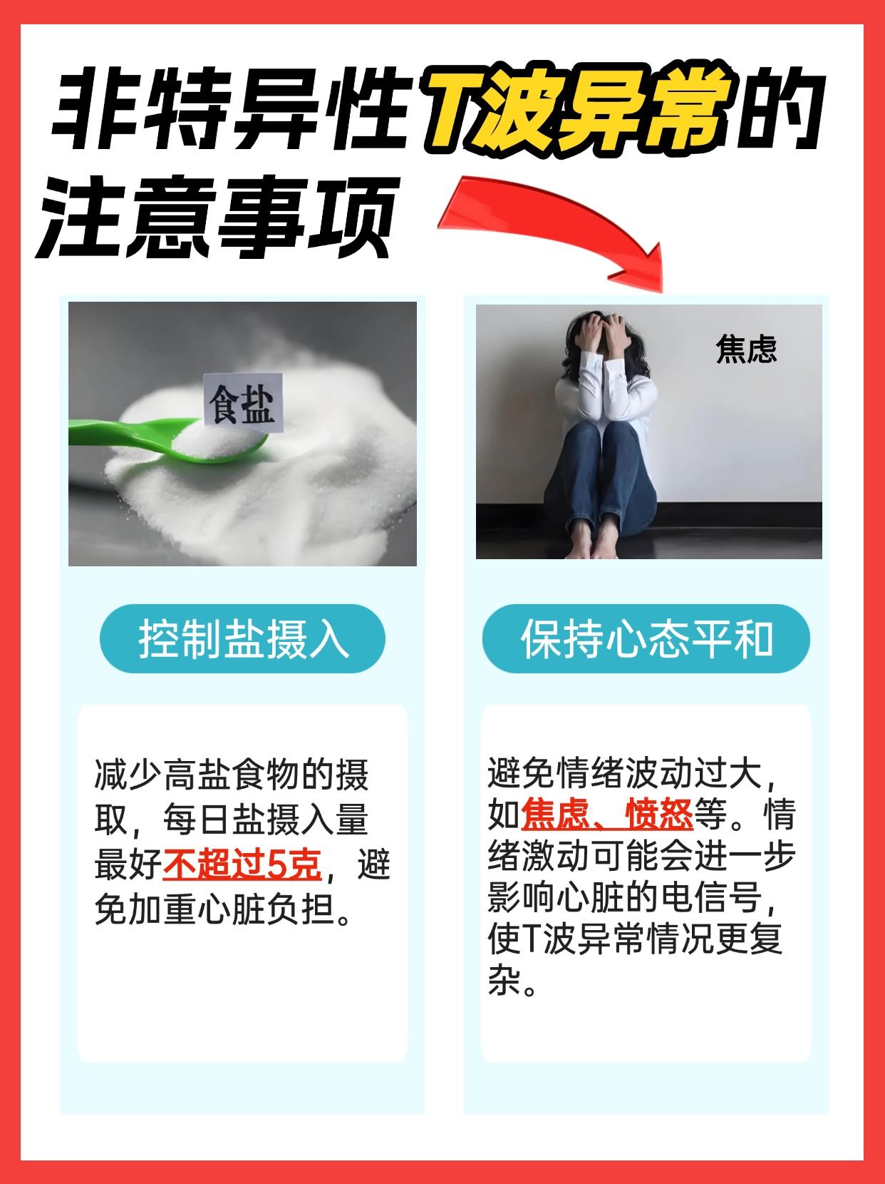 不再迷茫：解毒非特异性T波异常